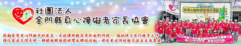 社團法人金門縣身心障礙者家長協會上方形象圖