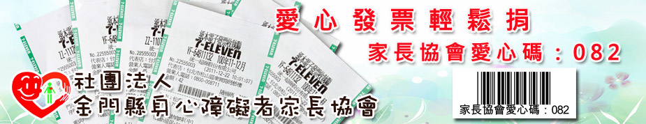 社團法人金門縣身心障礙者家長協會愛心碼上方形象圖