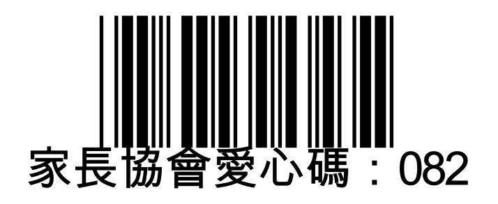 社團法人金門縣身心障礙者家長協會愛心碼 082 